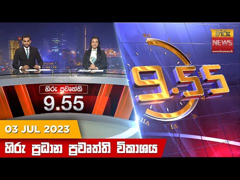 Hiru News 09.55 PM | 2023-07-03