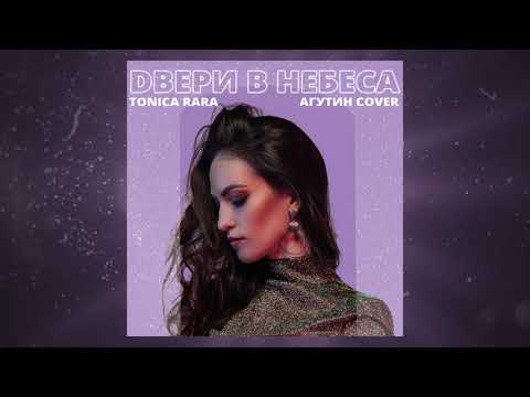 Tonica Rara -  Двери в Небеса (Agutin Cover)