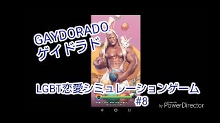 【GAYDORADO】#8 リアルゲイがやるLGBT恋愛シミュレーションゲーム実況