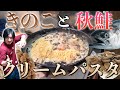 きのこと鮭の簡単クリームソースパスタ!ビストロシャイニー!