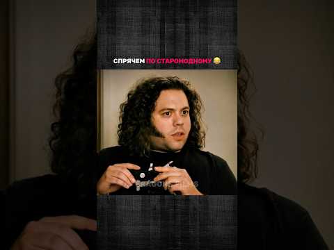 Спрячем по старомодному 😂 #кино #фильмыкоторыестоитпосмотреть #фильм