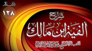 صورة شرح ألفية ابن مالك للشيخ أحمد بن عمر الحازمي 128