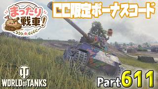 【WoT LIVE】「CC限定ボナコ配付中！みんな使えるで！」 Part611