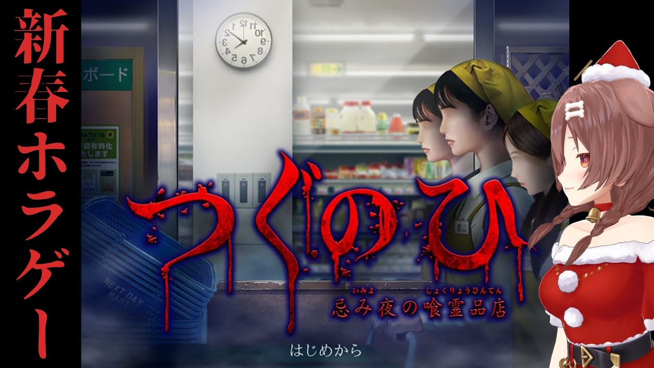 【新春ホラゲー】つぐのひ新作やります!!しゃーせ~~【忌み夜の喰霊品店】