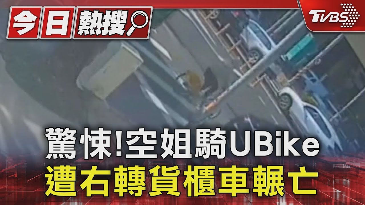 驚悚！空姐騎UBike　遭右轉貨櫃車輾亡