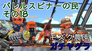 【Splatoon2】バレルスピナーの民その18【S+50】