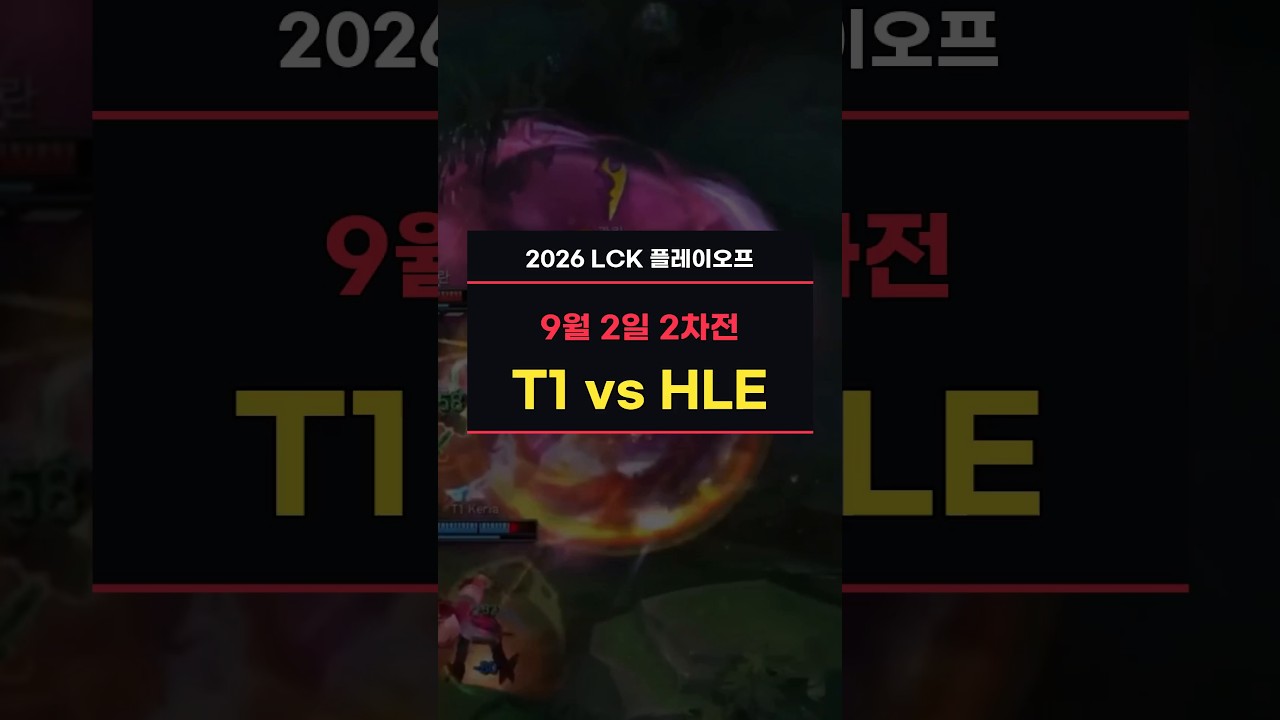 T1 vs 한화생명｜풀세트 역전패 | 2026 LCK 플레이오프 (9/2)