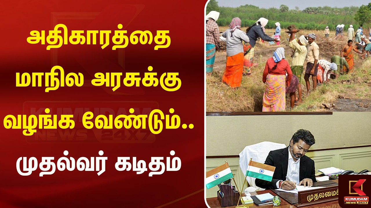 அதிகாரத்தை மாநில அரசுக்கு வழங்க வேண்டும்.. முதல்வர் கடிதம் | Tvkcm | 125daysWork  | Kumudam News