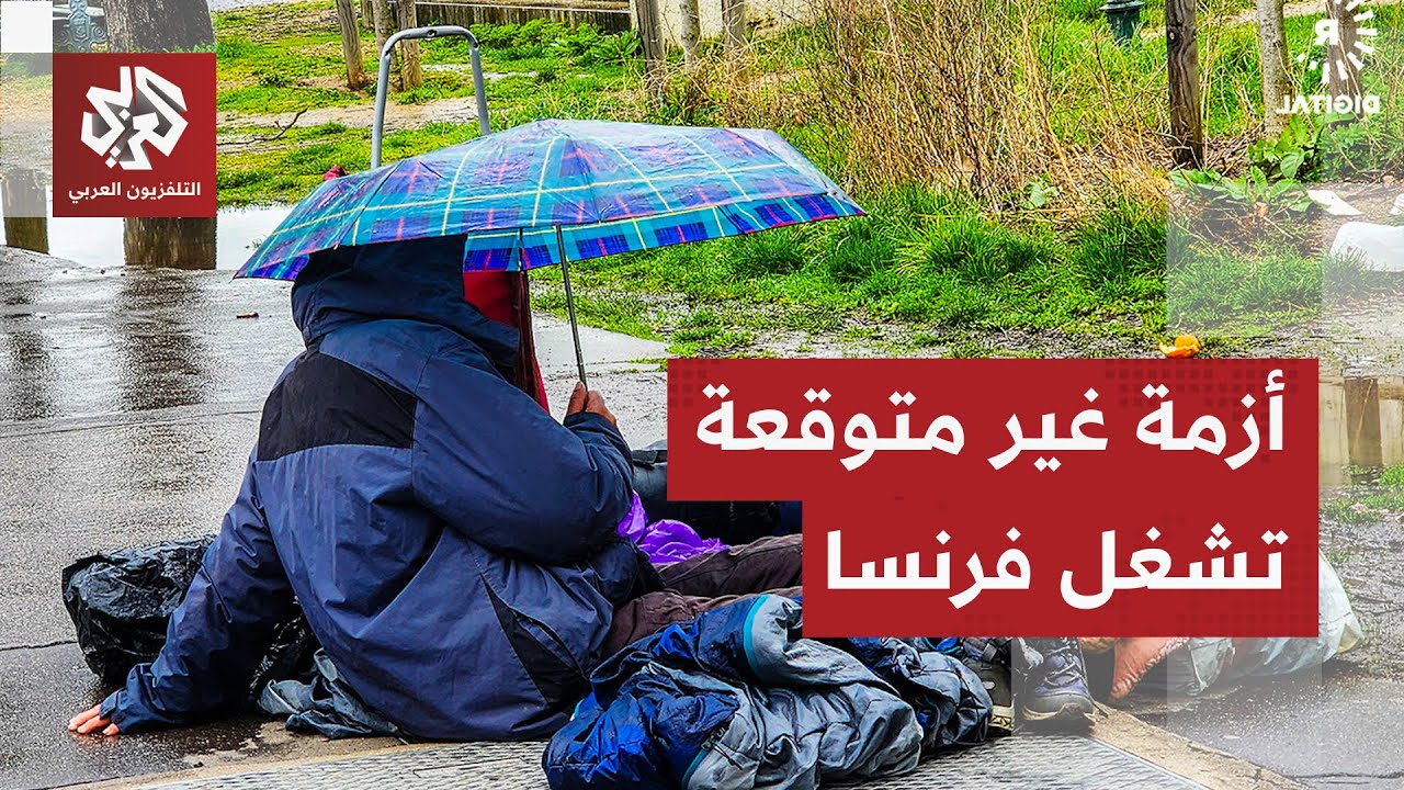 أزمة مفاجئة تتعقّد في فرنسا.. أكثر من 2000 طفل بلا مأوى معظمهم من أبناء المهاجري