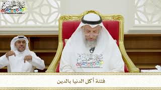 348 - فتنة أكل الدنيا بالدين - عثمان الخميس