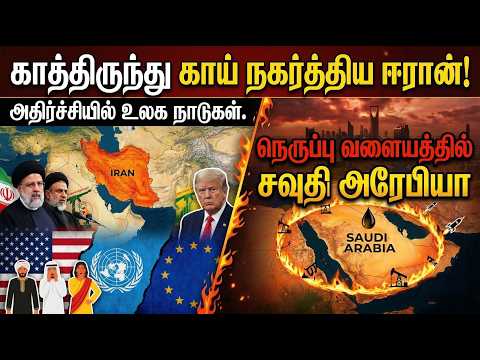 காத்திருந்து காய் நகர்த்திய ஈரான்! அதிர்ச்சியில் உலக நாடுகள்! நெருப்பு வளையத்தில் சவுதி அரேபியா
