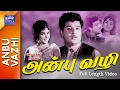 Anbu Vazhi Full Movie அன்பு வழி Jaishankar Vijayalakshmi
