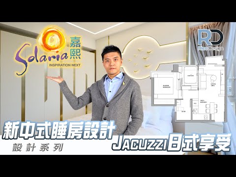 【設計案例 | 白石角嘉熙】近453呎兩房一廳 | 新中式風格 | 巨型JACUZZI | 帝高室內設計 #ricodesignhk#室內設計#嘉熙裝修