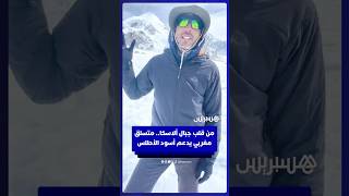 من قلب جبال ألاسكا.. المتسلق المغربي أمزان المهدي يبعث برسالة ملهمة لأسود الأطلس thumbnail