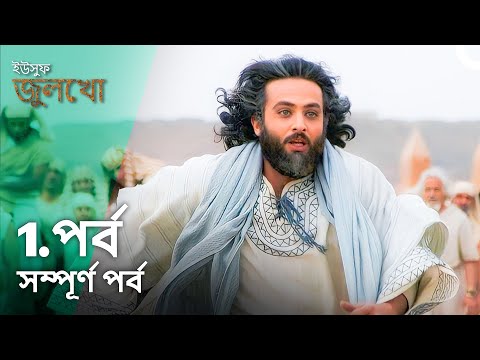 ইউসুফ জুলেখা পর্ব 1 | বাংলা ডাবিং | Joseph The Prophet | Yousuf - Zulekha