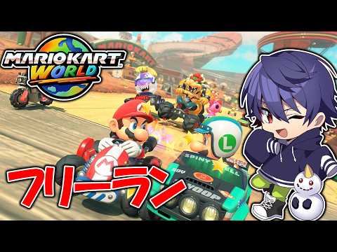 フリーランでいろんなもの見つけに行くぞ!!【マリオカートワールド】
