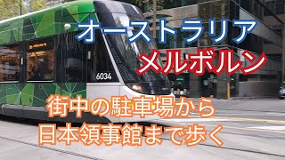 [街中の駐車場から日本領事館までを歩いた] MELBOURNE/AUSTRALIA