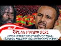 Ethiopian Reporter | ሪፖርተር Video thumbnail