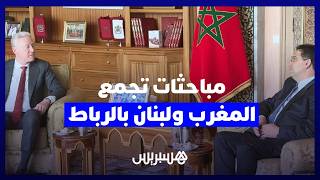 مباحثات تجمع المغرب ولبنان بالرباط thumbnail