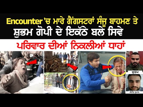Ludhiana Encounter 'ਚ ਮਾਰੇ ਗੈਂਗਸਟਰਾਂ Sanju Bahman ਤੇ Shubham Gopi ਦੇ ਇਕੱਠੇ ਬਲੇ ਸਿਵੇ | Cremation