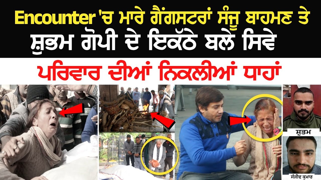 Ludhiana Encounter 'ਚ ਮਾਰੇ ਗੈਂਗਸਟਰਾਂ Sanju Bahman ਤੇ Shubham Gopi ਦੇ ਇਕੱਠੇ ਬਲੇ ਸਿਵੇ | Cremation Ludhiana Encounter 'ਚ ਮਾਰੇ ਗੈਂਗਸਟਰਾਂ Sanju Bahman ਤੇ Shubham Gopi ਦੇ ਇਕੱਠੇ ਬਲੇ ਸਿਵੇ | Cremation