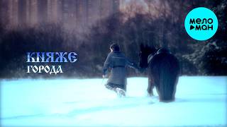 Княже - Города (Альбом 2026)