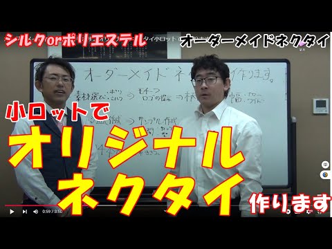 Youtube動画アップしました【オーダーメイドネクタイ作れます】 - 八木繊維