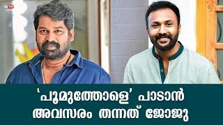 Joju gave me the chance to sing ‘Poomuthole’ | Niranj Suresh