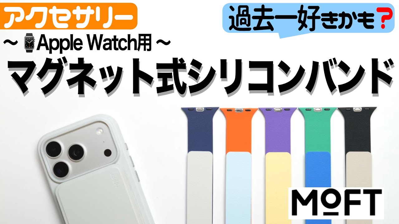 【MOFT新商品】純正超えた？シリコンバンドなのにマグネットで楽々装着！しかも防水リバーシブル！