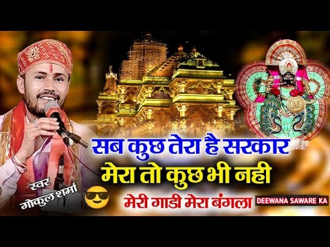SAB KUCH TERA HE SARKAR MERA TO KUCH BHI NAHI || GOKUL SHARMA ||