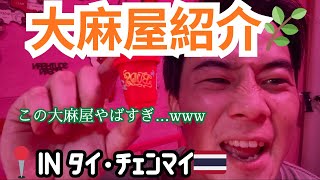 【大麻屋紹介】タイチェンマイの大麻屋やばすぎ...www