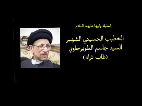⁣نعي الليلة الثالثة-السيدة فاطمة العليلة و ابيها الحسين عليه السلام | سيد جاسم الطويرجاوي(رحمه الله).