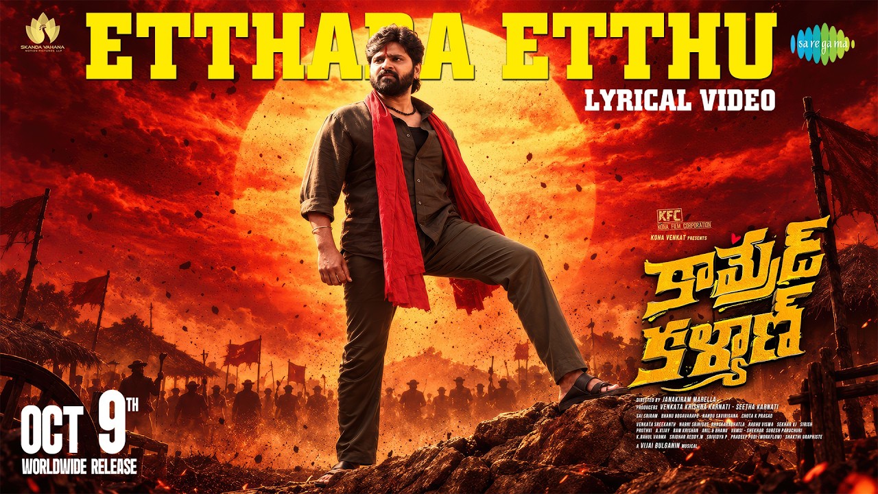 ‘ఎత్తర ఎత్తు’ లిరికల్‌ సాంగ్‌ | కామ్రేడ్‌ కళ్యాణ్‌ | శ్రీవిష్ణు | మహిమా నంబియార్‌ | విజయ్‌ బల్గానిన్‌
