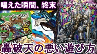 【デュエマ：対戦】癖強アビス《ノチェス＝アルトゥス》を用いた轟破天の豪快ワンショット
