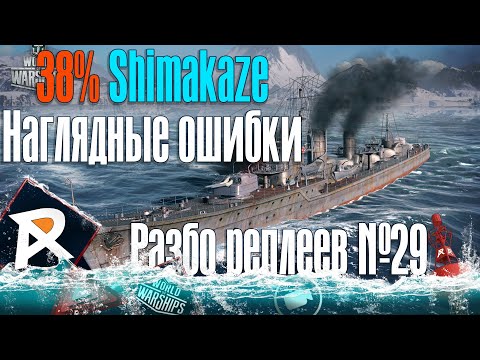 38% Shimakaze | Наглядные ошибки