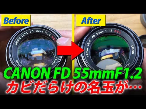 カビだらけの名玉！Canon FD 55mm F1.2 SSCを分解して綺麗にしてみた！Disassembly