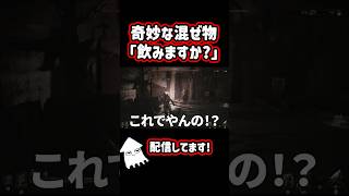【新作ゲーム】「奇妙な混ぜ物」を飲んだ結果！ #shorts