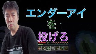マイクラで果ての要塞を探しに！エンダーアイを投げろw