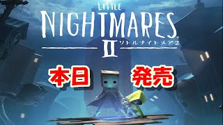 【リトルナイトメア２】本日発売ね～！