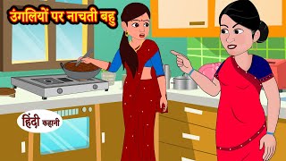 उंगलियों पर नाचती बहु Story in Hindi | Hindi Moral Stories | Bedtime Stories | Kahaniya | Funny