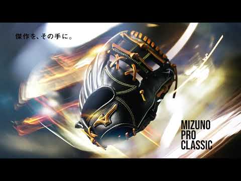 傑作をその手に。フィット性能に正解を。素手感覚はここまで来た「MIZUNO PRO CLASSIC」
