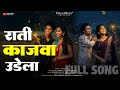 राती काजवा उडेला RATI KAJWA UDELA NITESH MAHESH DARSHANA LAKSHMI RK ROSH