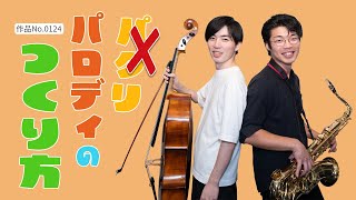皆さんのお悩み解決します - 【著作権法をかいくぐれ!】パロディ作曲教室!
