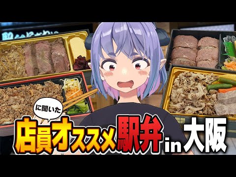 [Osaka Ekiben] Le pedí una recomendación al empleado de ekiben y lo compré, ¡y estaba lleno de carne! Osaka Ekiben es el mejor.