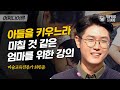 최민준 소장 01 내 아들은 외계인 도무지 아이가 이해 안 되는 아들맘들에게 어쩌다어른 사피엔스 cj enm 161020 방송