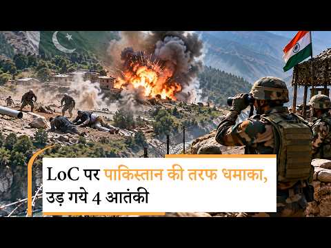 Pakistan Occupied Kashmir में धमाका! Krishna Ghati Sector में 4 की मौत, Indian Army ने बढ़ाई चौकसी Pakistan Occupied Kashmir में धमाका! Krishna Ghati Sector में 4 की मौत, Indian Army ने बढ़ाई चौकसी