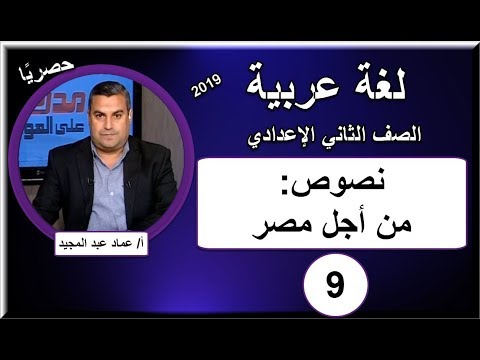 لغة عربية الصف الثانى الإعدادى 2019 - الحلقة 9 - نصوص &quot;من أجل مصر&quot;