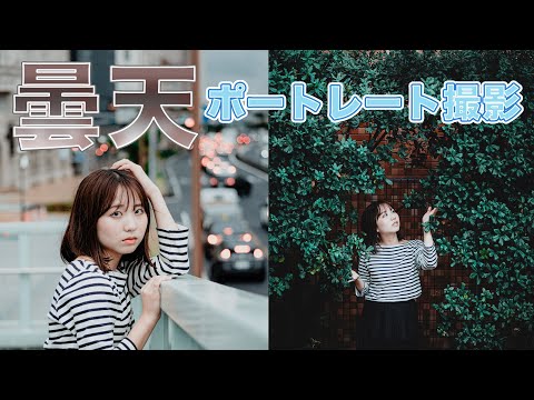 【曇天ポートレート撮影】小雨、曇りを活かす撮影!!