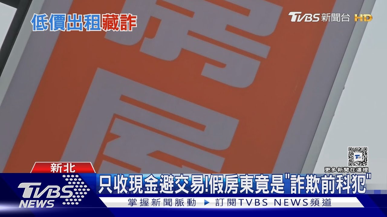 慣犯!假扮房東騙近40萬 多人受害提告