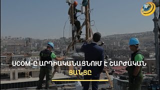 UCOM-ը հզորացնում է շարժական ցանցը